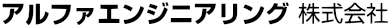 アルファエンジニアリング株式会社