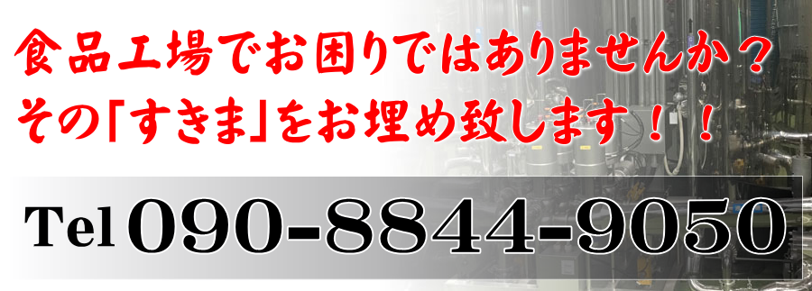 食品工場でお困りではありませんか？その「すきま」をお埋め致します！！